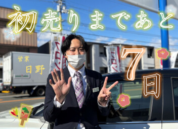 *初売りまであと７日*